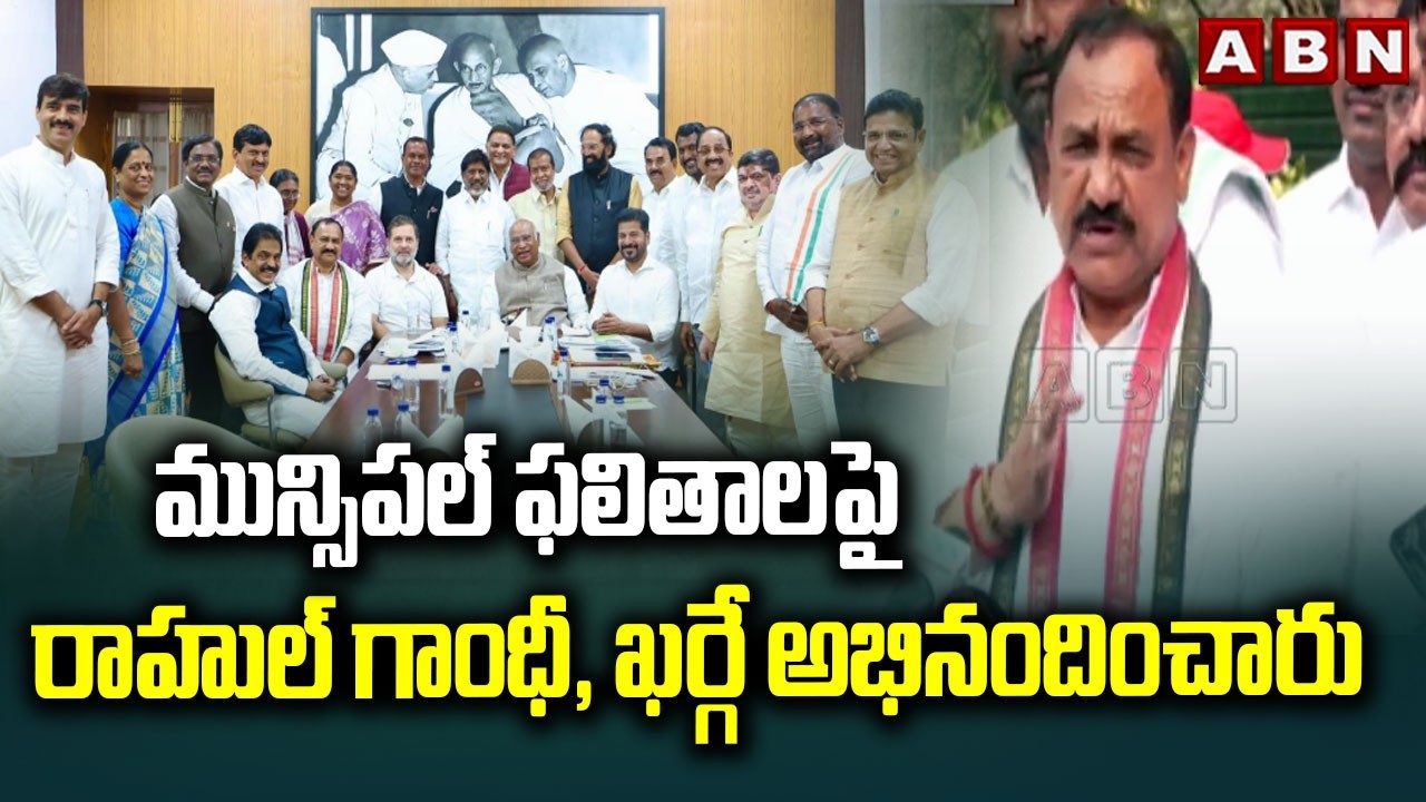 మున్సిపల్ ఫలితాలపై రాహుల్ గాంధీ, ఖర్గే అభినందించారు | TPCC Mahesh Kumar Goud About Municipal Results