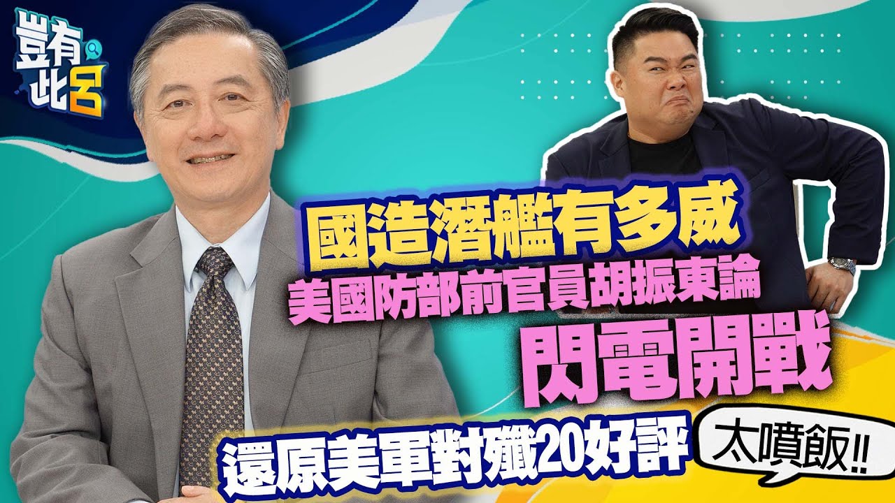豈有此呂EP99｜國造潛艦有多威 美國防部前官員胡振東論閃電開戰 還原美軍對殲20好評太噴飯｜呂捷 @LuJayRelax