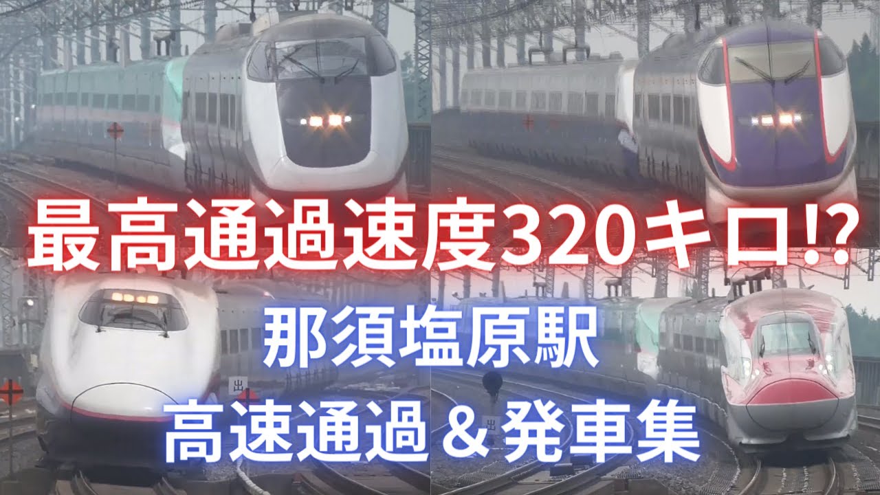 【最高通過速度320キロ⁉】東北新幹線　那須塩原駅　高速通過＆発車集
