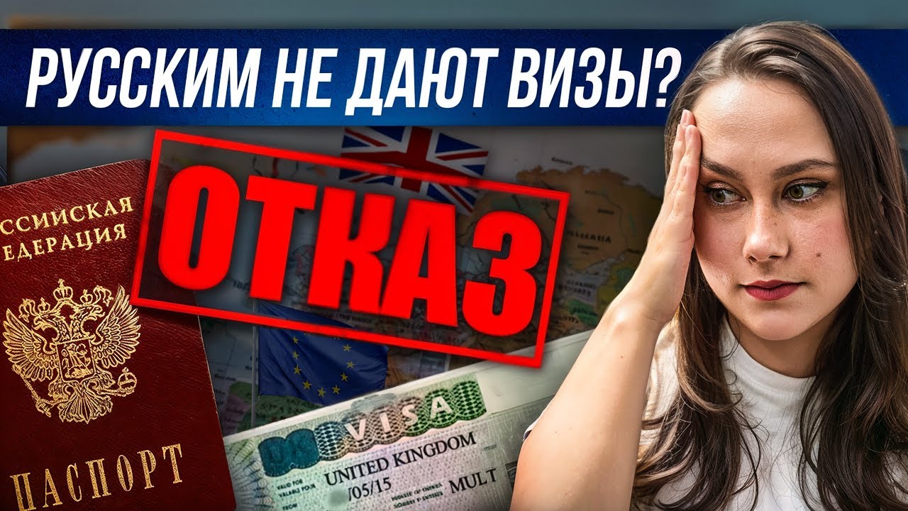 РУССКИМ ВИЗУ НЕ ДАЮТ? Вся правда о скрытых правилах и миграционной политике 2025