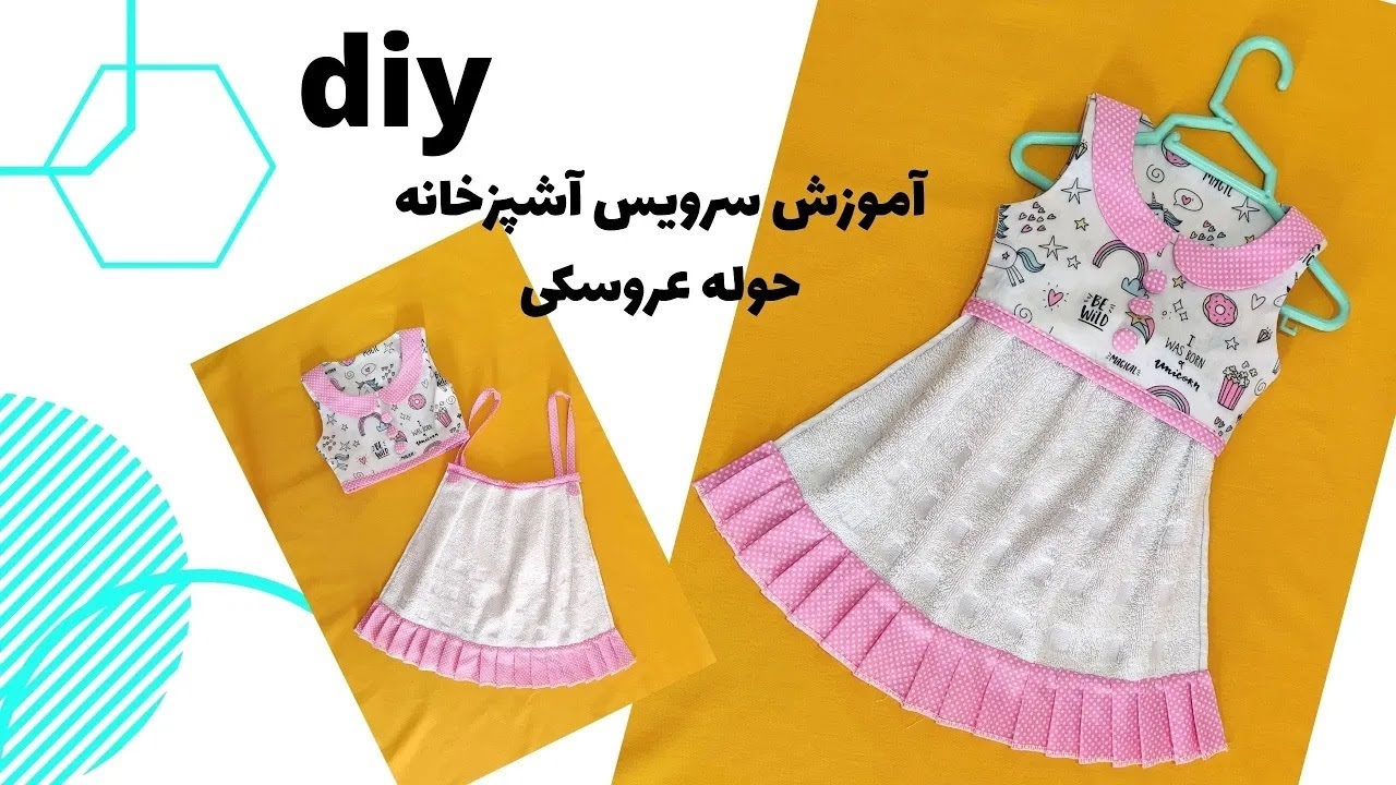 آموزش دوخت سرویس آشپزخانه / آموزش دوخت حوله آشپزخانه لباسی/DIY Make Handeling Kitchen Towel At Home
