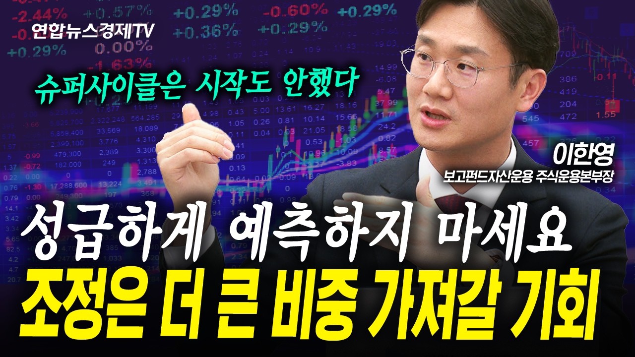수익률을 극대화 시키는 방법은 단순합니다 (이한영) | 인포맥스라이브 2026년 3월18일 방송