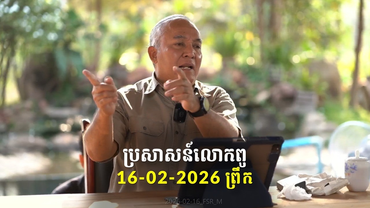 16-02-2026 ពេលព្រឹក ប្រសាសន៍លោកពូ ខឹម វាសនា Khem Veasna 2026