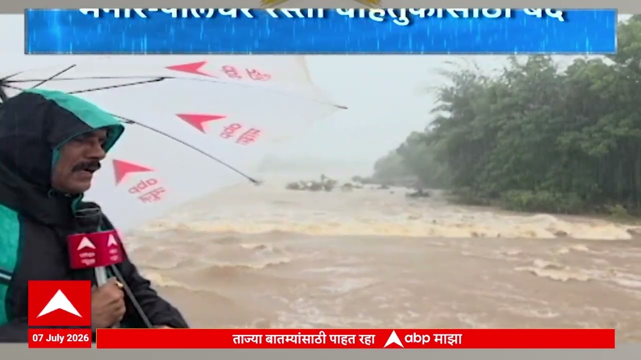 Palghar Heavy Rain : मनोर पालघर रस्ता वाहतुकीसाठी बंद