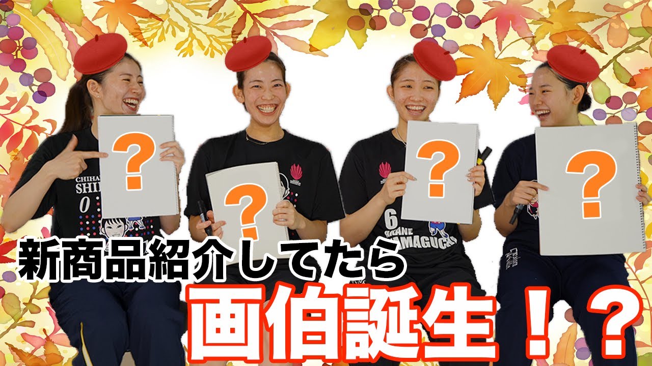 【新商品紹介】チーム1の画伯は誰だ⁉︎チーム内似顔絵大会！！【志田千陽 松山奈未 廣上瑠依 加藤佑奈】