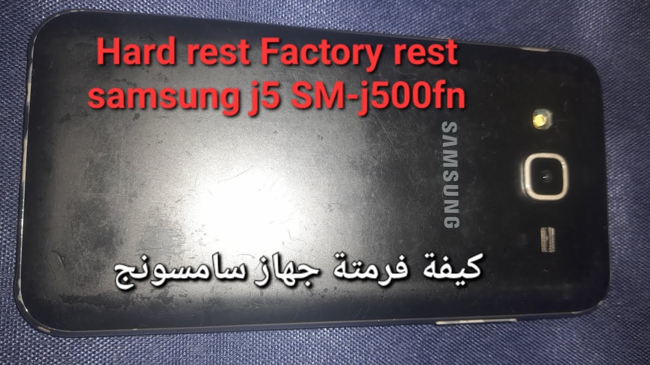 كيفية فرمتة جهاز سامسونج Hard rest factory rest samsung j5 sm-j500fn