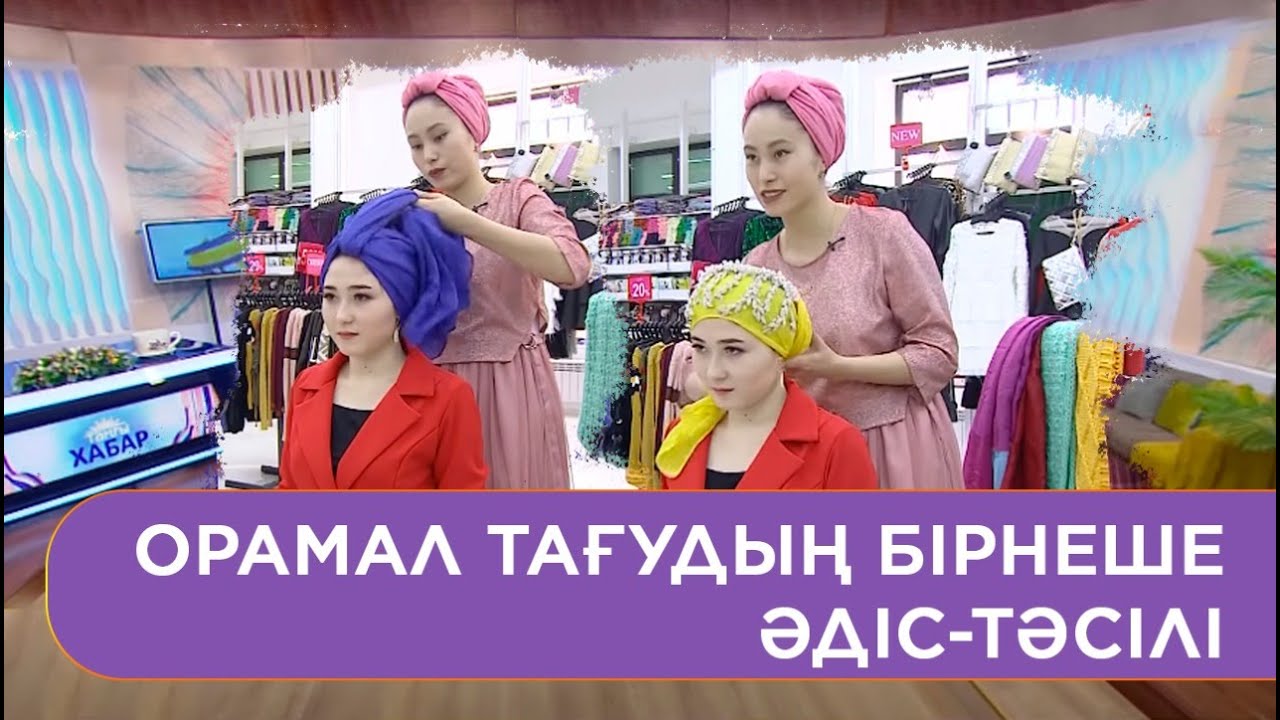 Орамал тағудың бірнеше әдіс-тәсілі