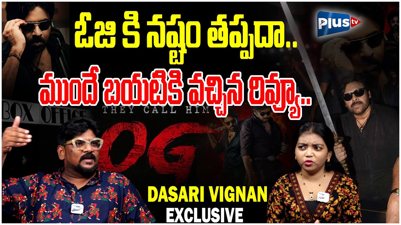 Dasari vignan on OG Movie : OG కి నష్టం తప్పదా.. | OG movie Latest Updates | Plus TV News