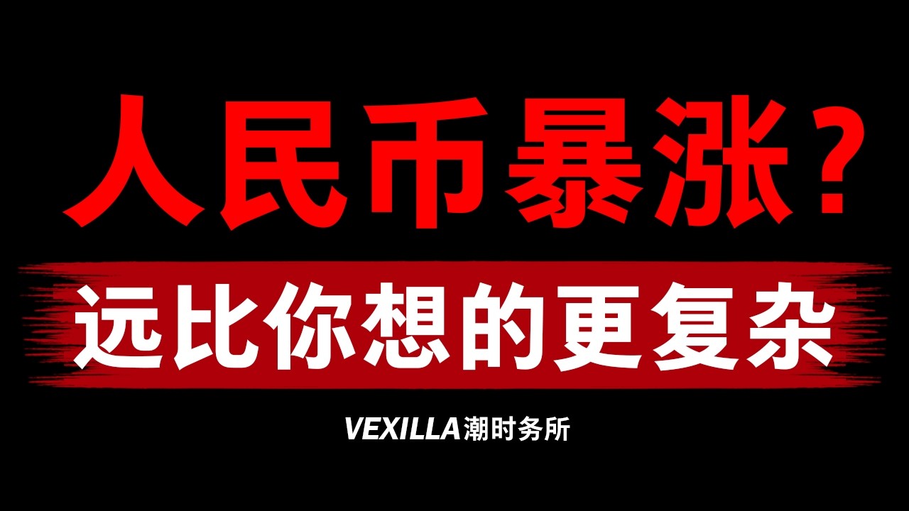 人民币升值的背后... | 真相比你想的更复杂