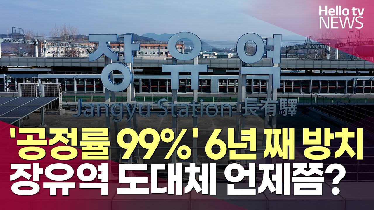 공정률 99%에 멈춰선 장유역, 6년째 방치된 이유는?ㅣ#헬로tv뉴스