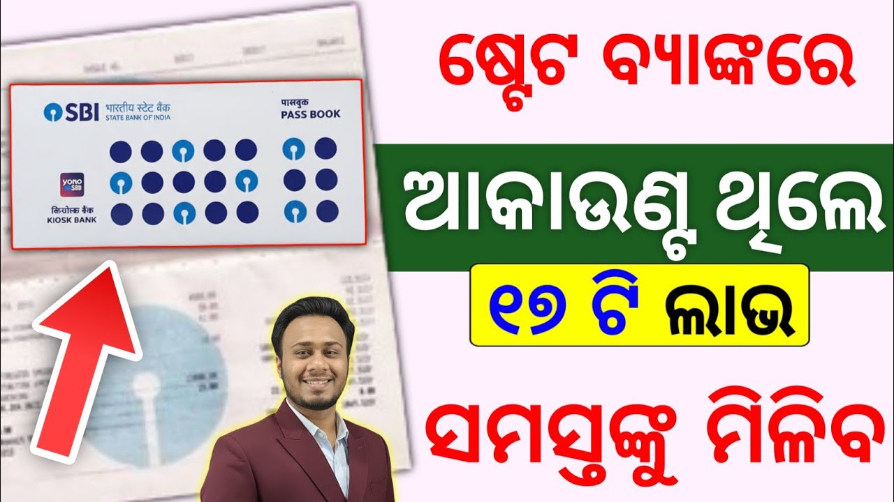SBI ଗ୍ରାହକଙ୍କ ପାଇଁ ଖୁସି ଖବର🎁 ଏଣିକି ମିଳିବ ୧୭ଟି ସୁବିଧା✅ SBI Savings Account Benefits in Odia