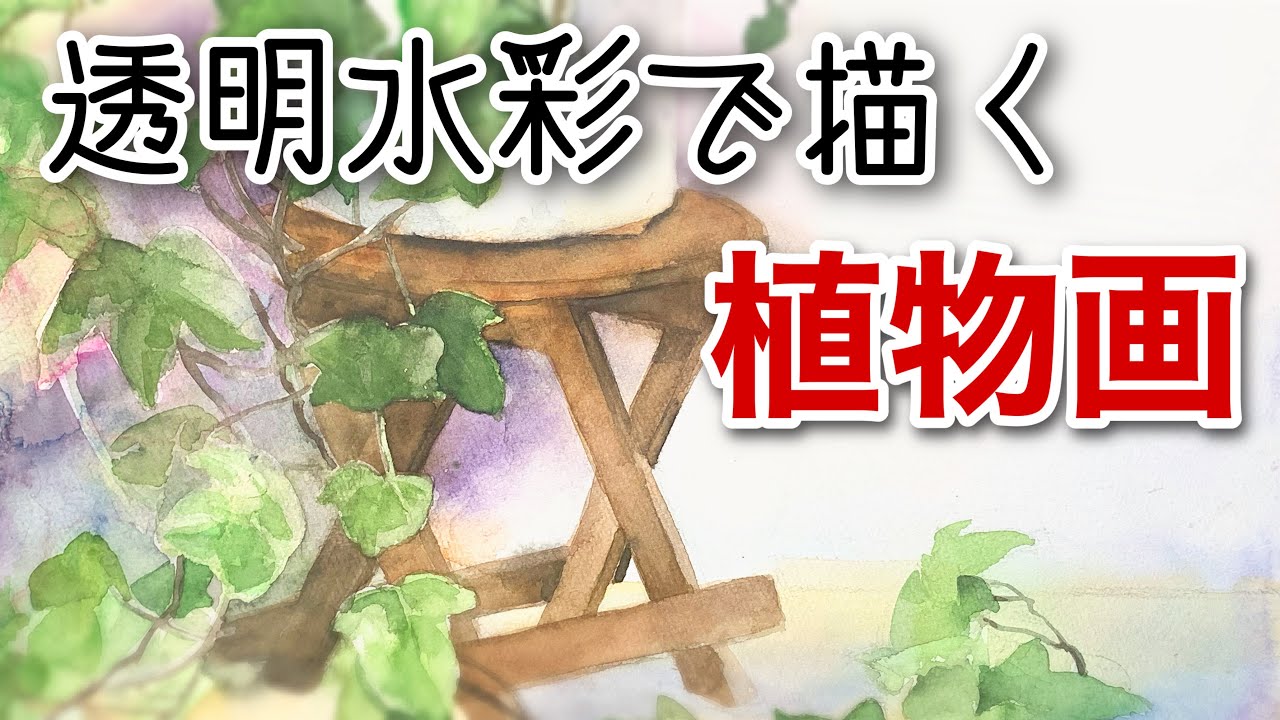 【水彩画】透明水彩で描く植物画 アイビー
