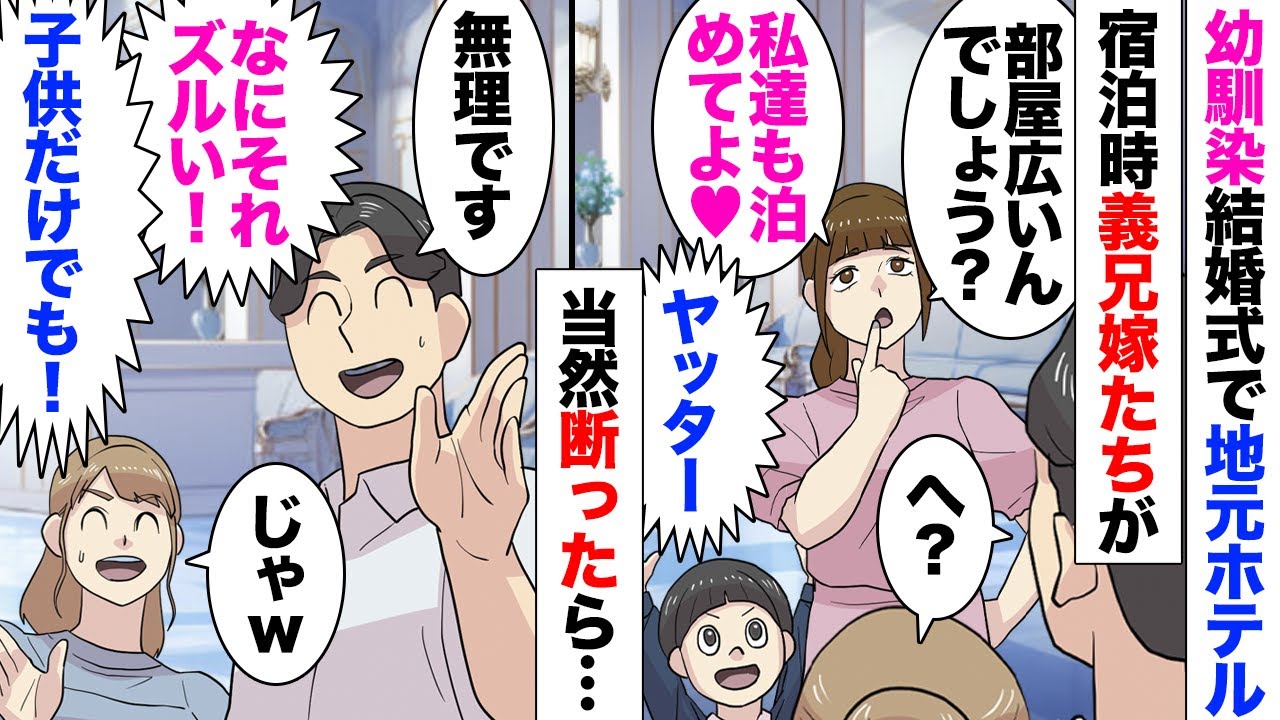 【漫画】夫幼馴染の結婚式に呼ばれ高級ホテルを用意してもらった！近くで義家族と会う約束をしたのだが…義兄嫁「いいな〜部屋が見たい〜ｗ」「宿泊客以外入れないので」義兄嫁「大丈夫よ〜ｗ！」強行しようとし…