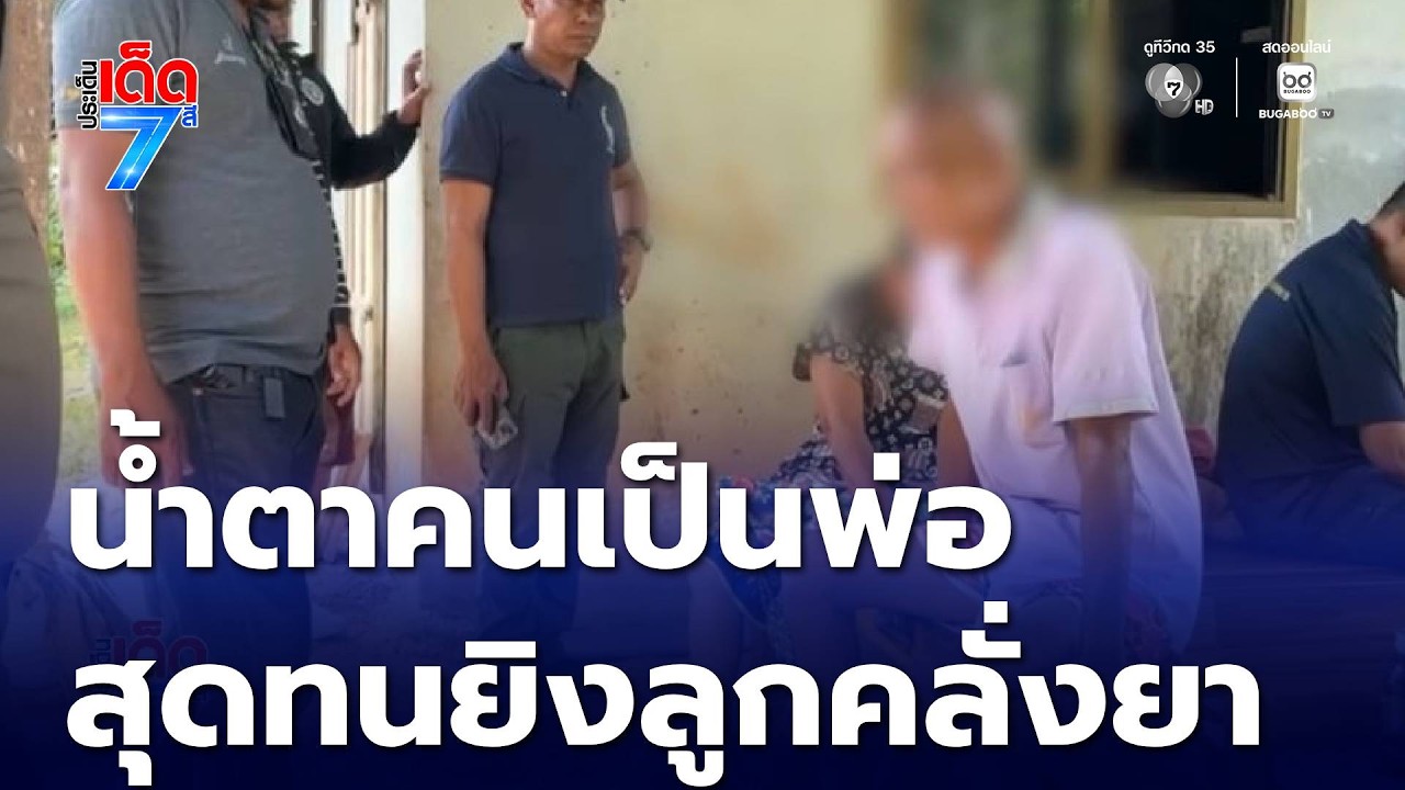น้ำตาคนเป็นพ่อ สุดทนยิงลูกคลั่งยาทำร้ายแม่ | ประเด็นเด็ด 7 สี