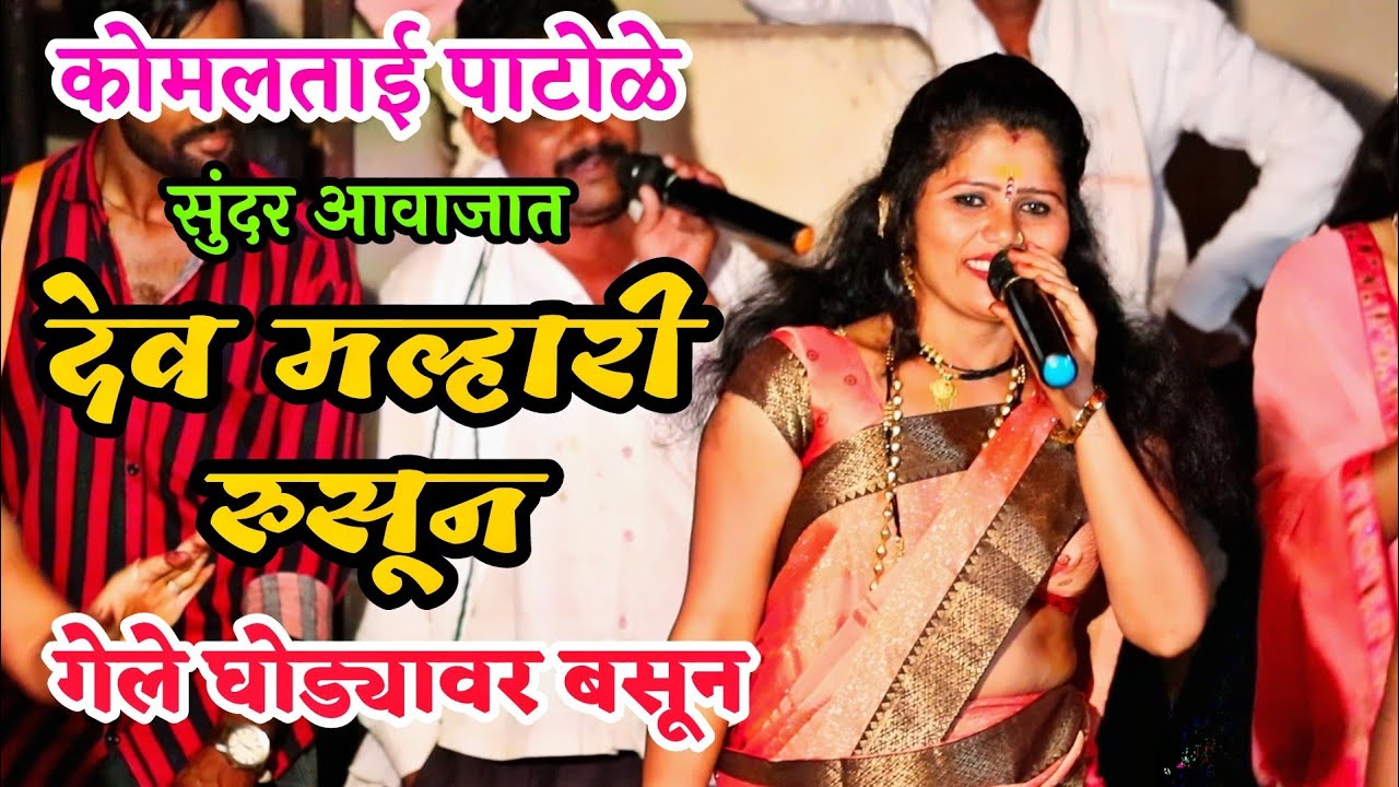 कोमलताई पाटोळे यांच्या सुंदर आवाजात देव मल्हारी रुसून..गेले घोड्यावर बसून