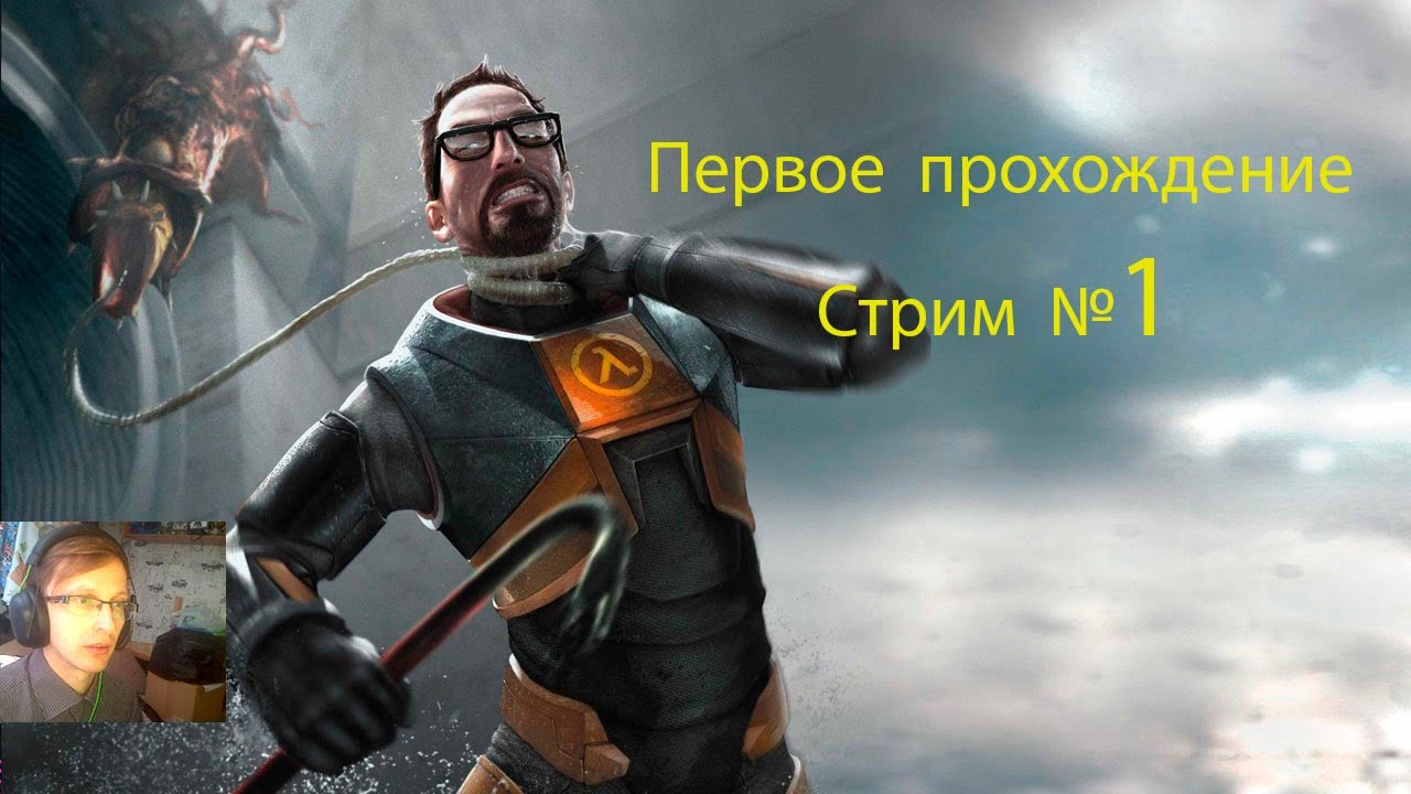Первое прохождение Half-Life в 2025 году (1й стрим)