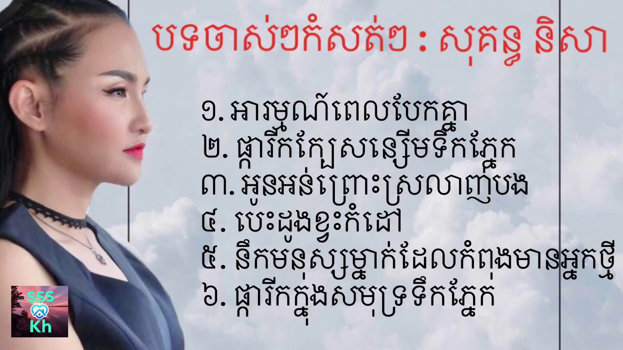 បទ​ចាស់​ៗ​ កំសត់​ៗ​ :​ សុគន្ធ​និសា
