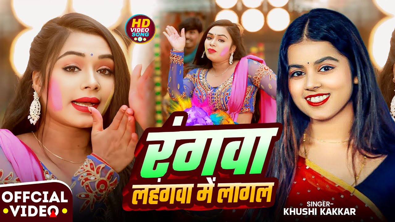 #Video | रंगवा लहंगवा में लागल | #Khushi Kakkar | Ft. #Shivangi Raja | Bhojpuri #Holi Song 2026
