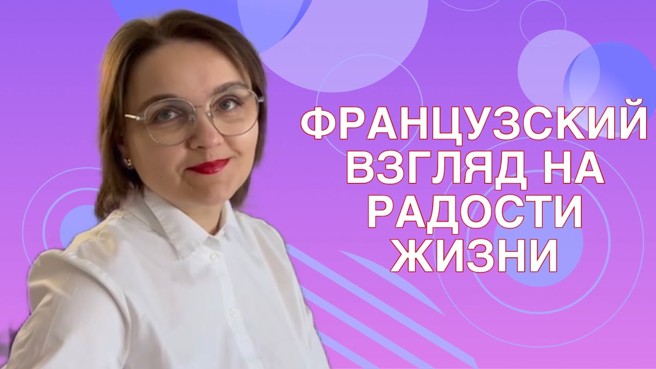 ФРАНЦУЗСКИЙ СЕКРЕТ СЧАСТЬЯ. 15 УРОКОВ РАДОСТИ ЖИЗНИ ДЛЯ ЖЕНЩИН 45+ #женщины45+ #8марта