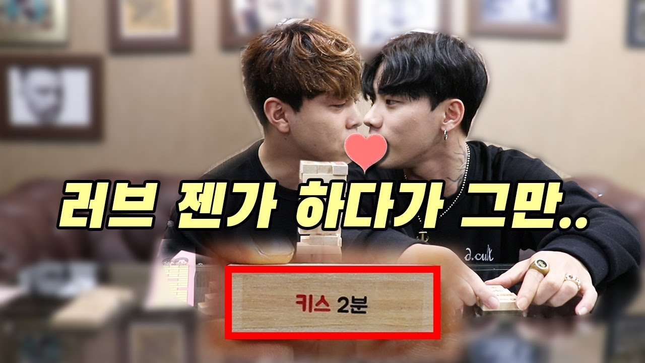 22년지기 친구 남자둘이 러브 젠가를 한다면..?