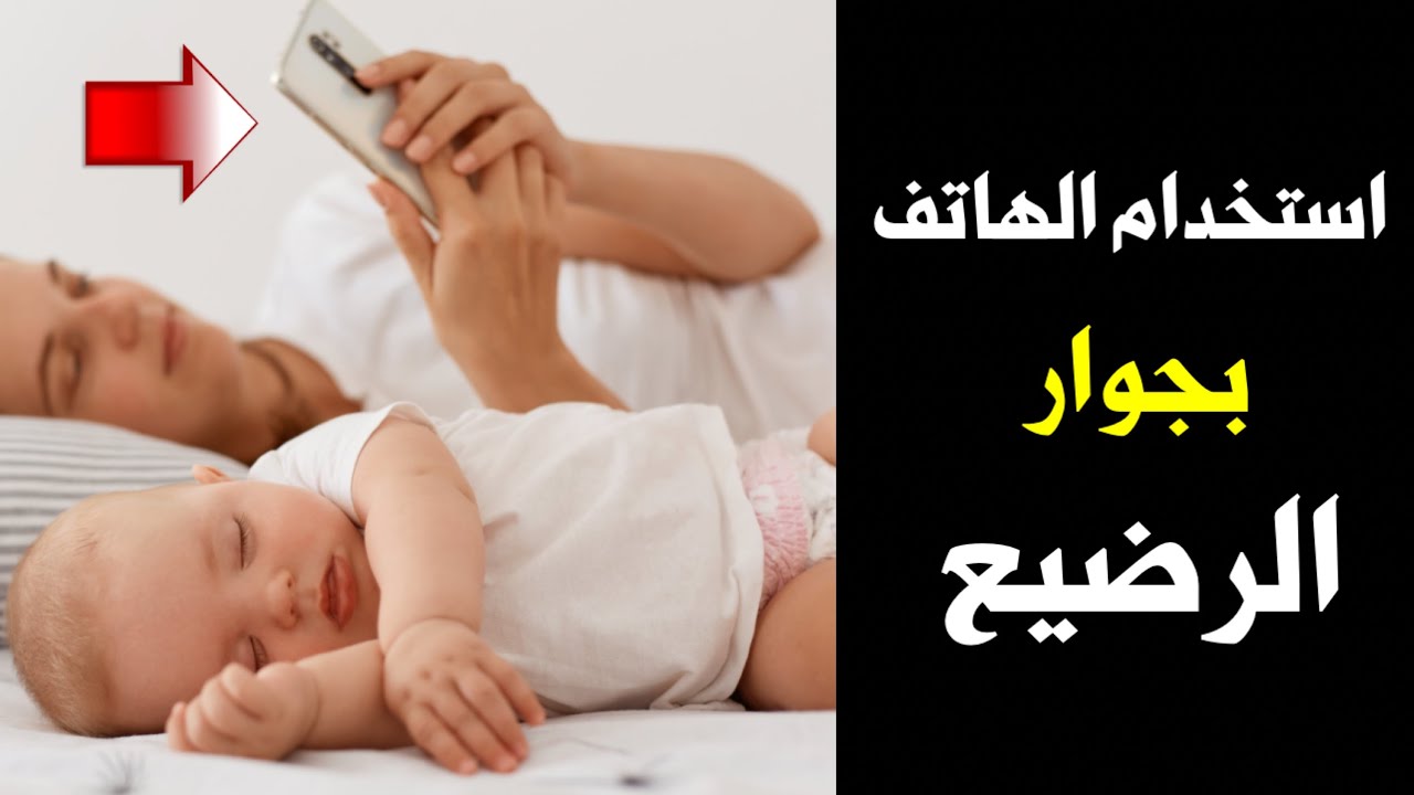 هل استخدام الهاتف بجوار الرضيع يضر المخ ؟! || هل الهاتف يضر الرضيع و يؤثر علي الدماغ ؟!