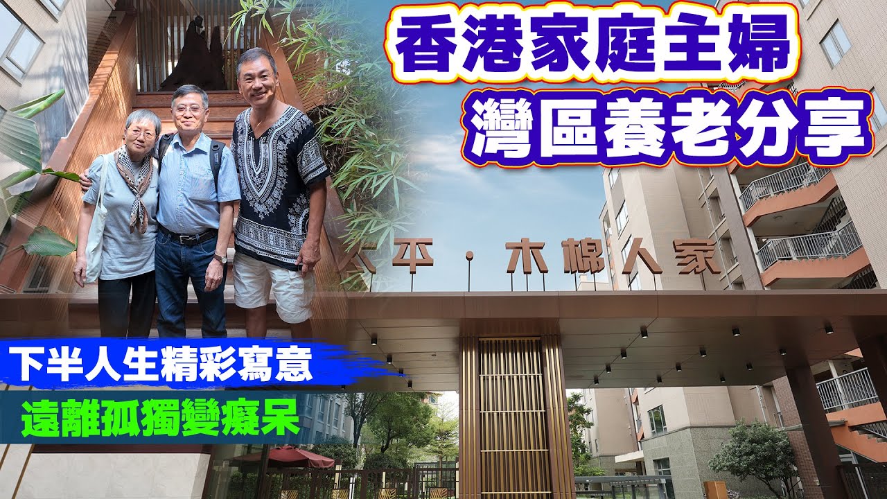 尋找長壽開心的養老院（5）大灣區越住越精神計劃全國旅居吃喝玩樂