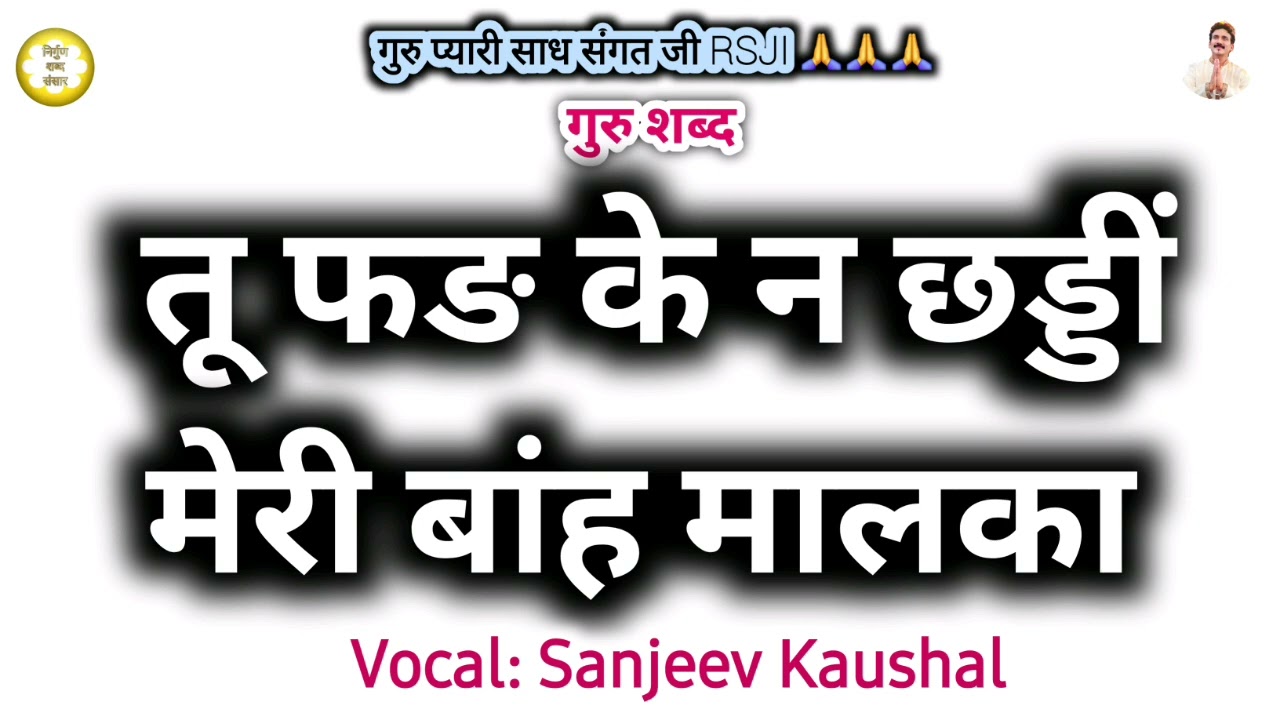 Tu Fadd Ke Na Chaddin Meri Baanh Malka | Satguru Shabad | Satsang Shabad | Rssb | Guru Shabad