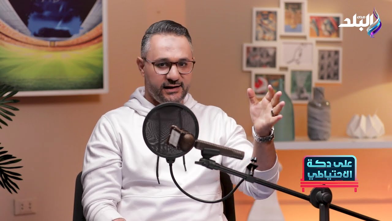 محمد شيحة نائب رئيس الإسماعيلي السابق على دكة الاحتياطي || بودكاست الجزء الثاني