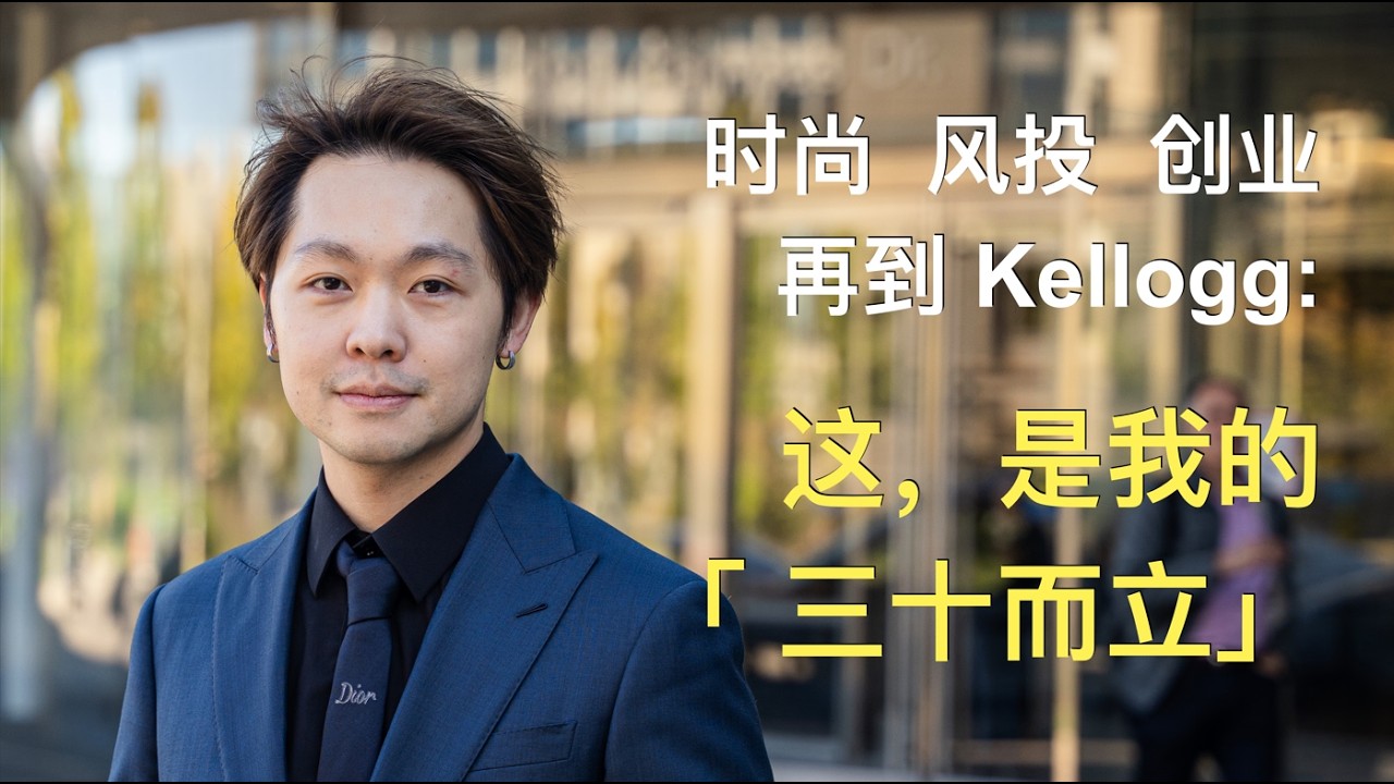 My 30's Story: From Fashion, VC, Startup to MBA | 从京东奢侈品总监，风投，创业者再到美国MBA：这，是我的“三十而立”