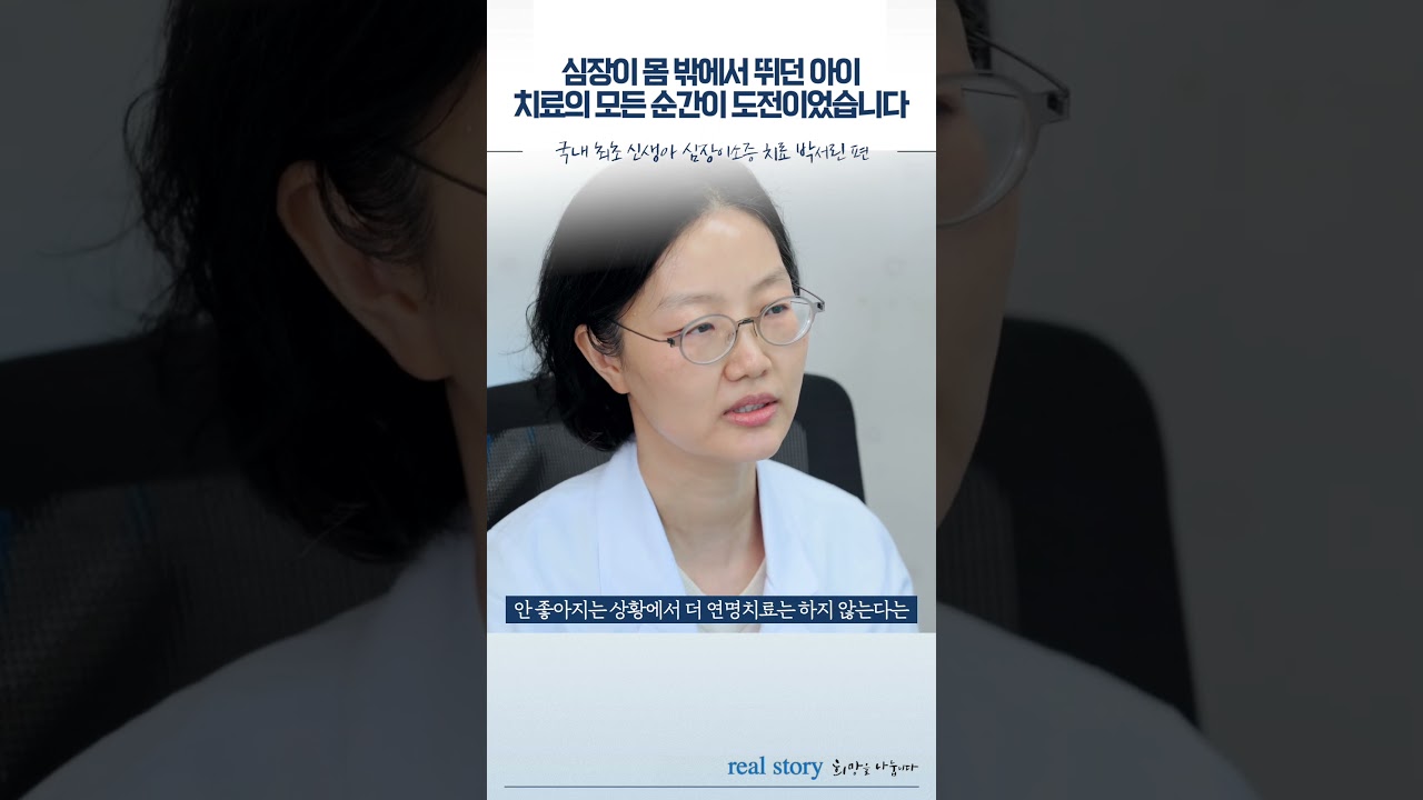 심장이 몸 밖에서 뛰던 아이, 치료의 모든 순간이 도전이었습니다 | 리얼스토리