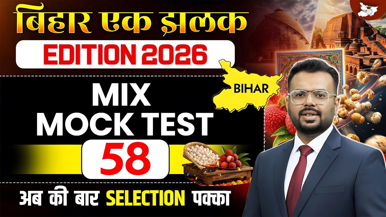 72nd BPSC Prelims 2026 | Bihar Special Mix Mock Test | Important Questions Set 58 | BY Aditya Sir