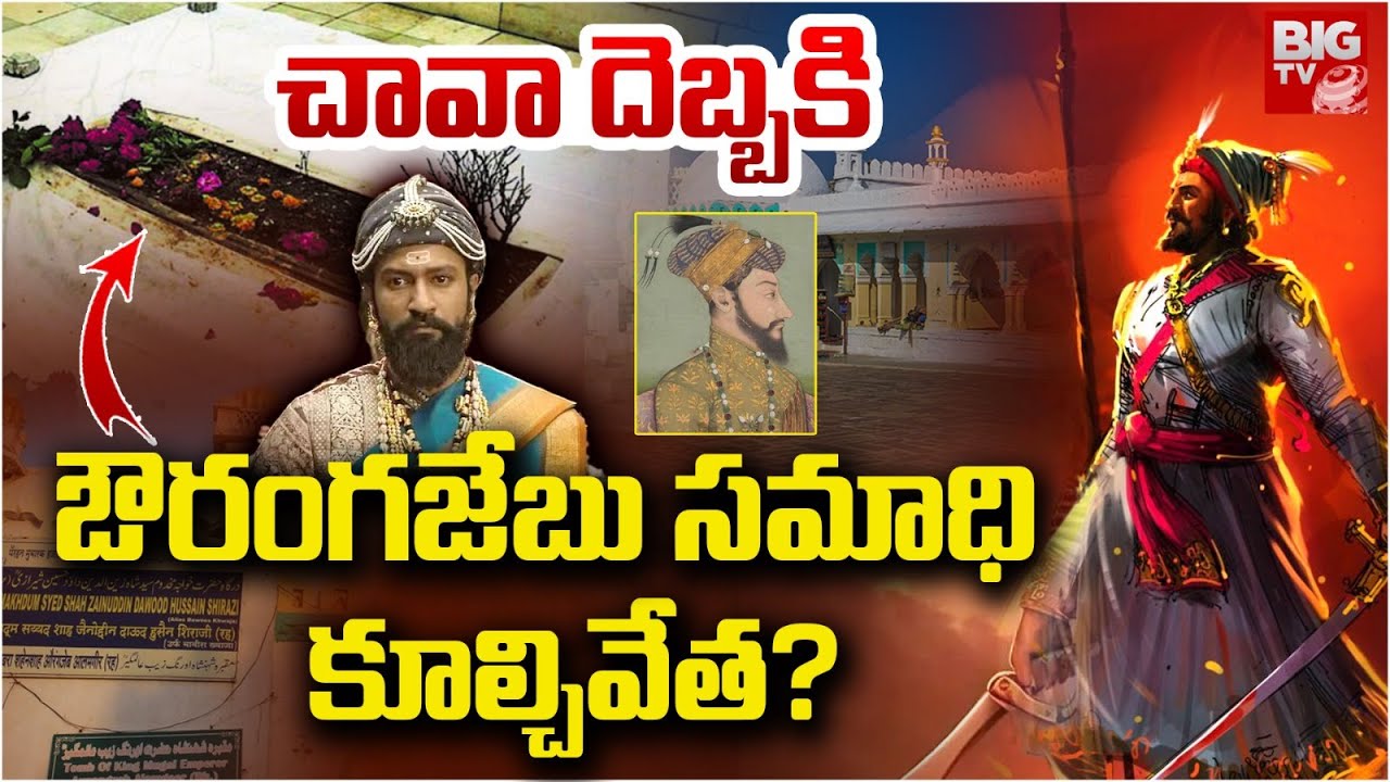Aurangzeb Tomb Controversy : చావా దెబ్బకు ఔరంగజేబు సమాధి ఖతం | Chhaava Movie | Nagpur | BIG TV NEWS
