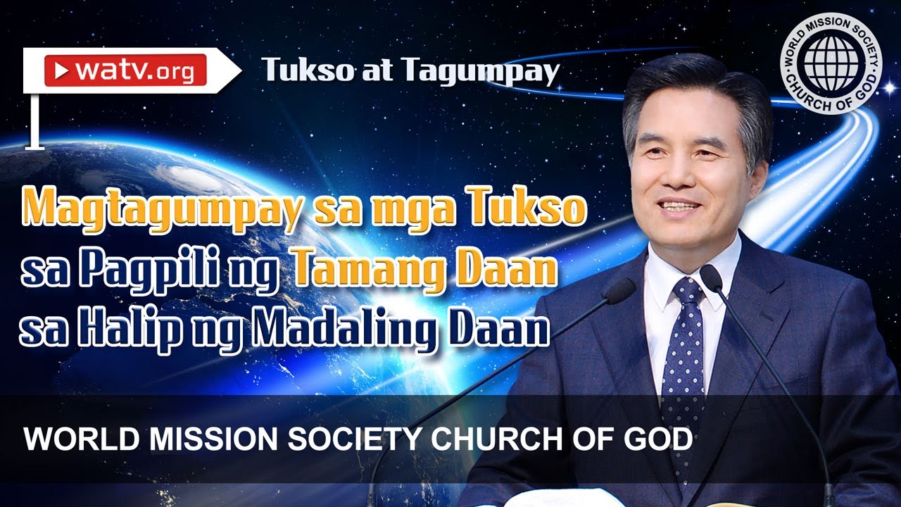 Tukso at Tagumpay 【World Mission Society Church of God】