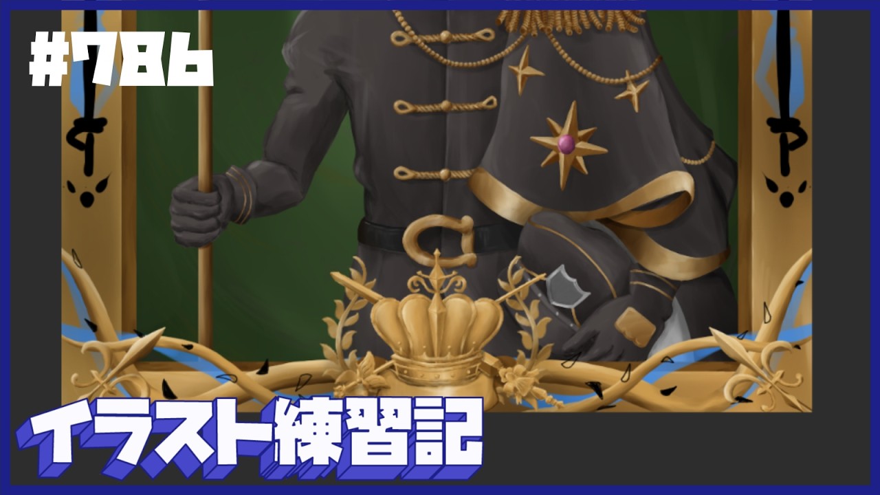 【毎日１時間】イラスト練習記【７８６日目】