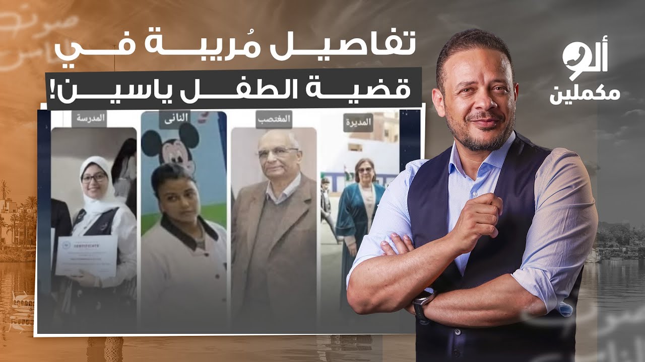 اللي حصل في قضية الطفل ياسين مُريب جدا.. ليه المباحث والنيابة طرمخت على الموضوع سنة ونصف؟!