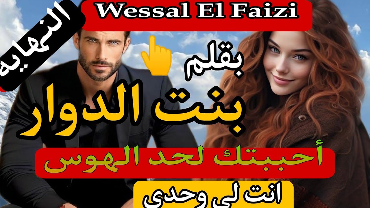 بنت الدوار💓 عشقتك لحد الهوس...