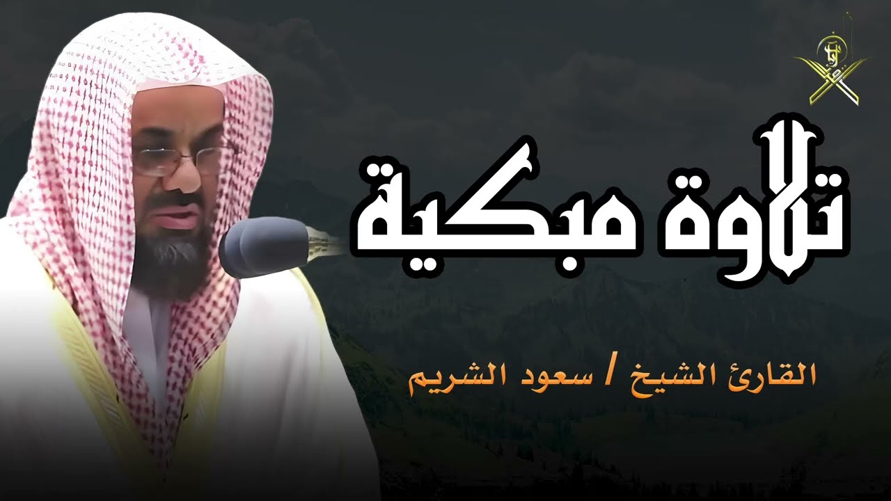 دواء القلوب في تلاوة خاشعة بصوت الشريم!