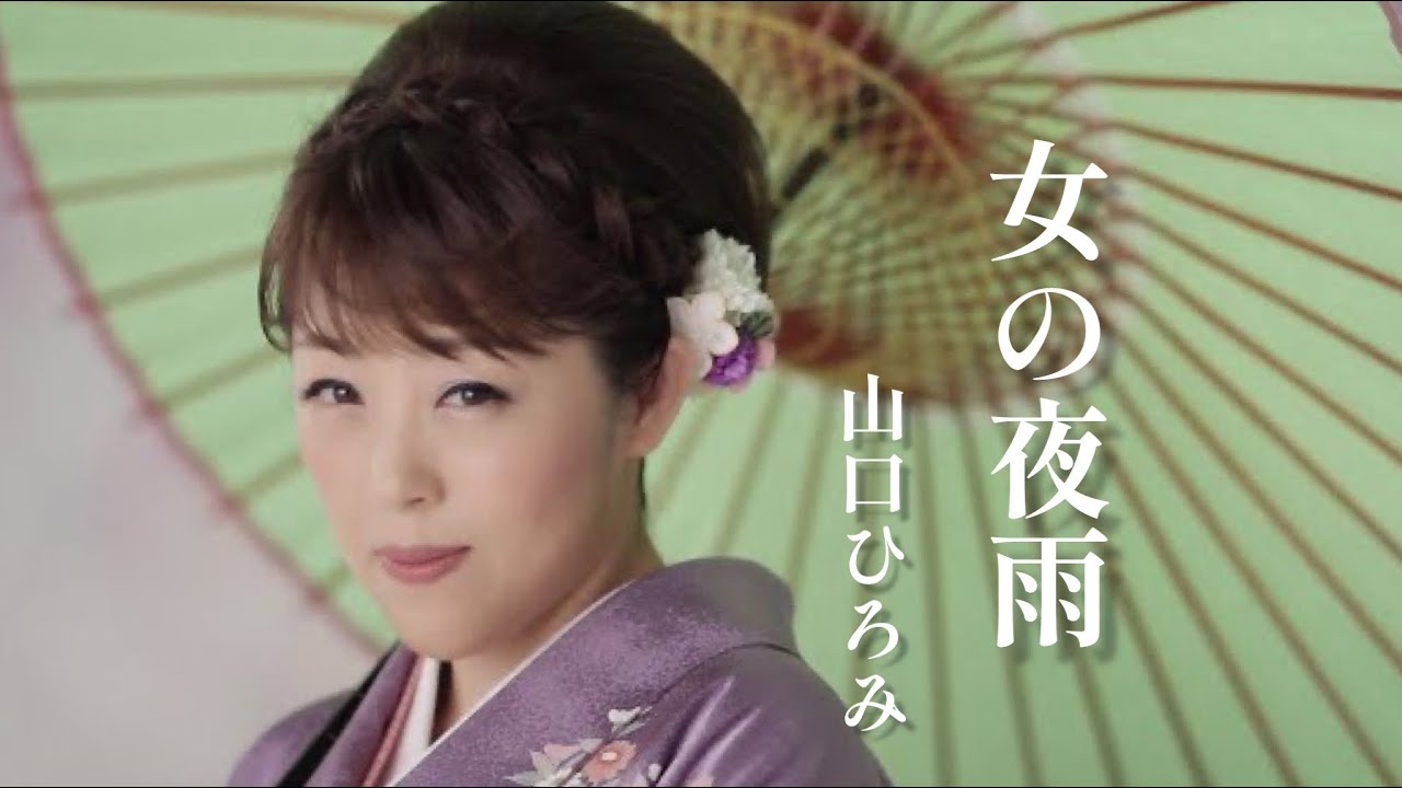 山口ひろみ「女の夜雨」Music Video（full ver.）