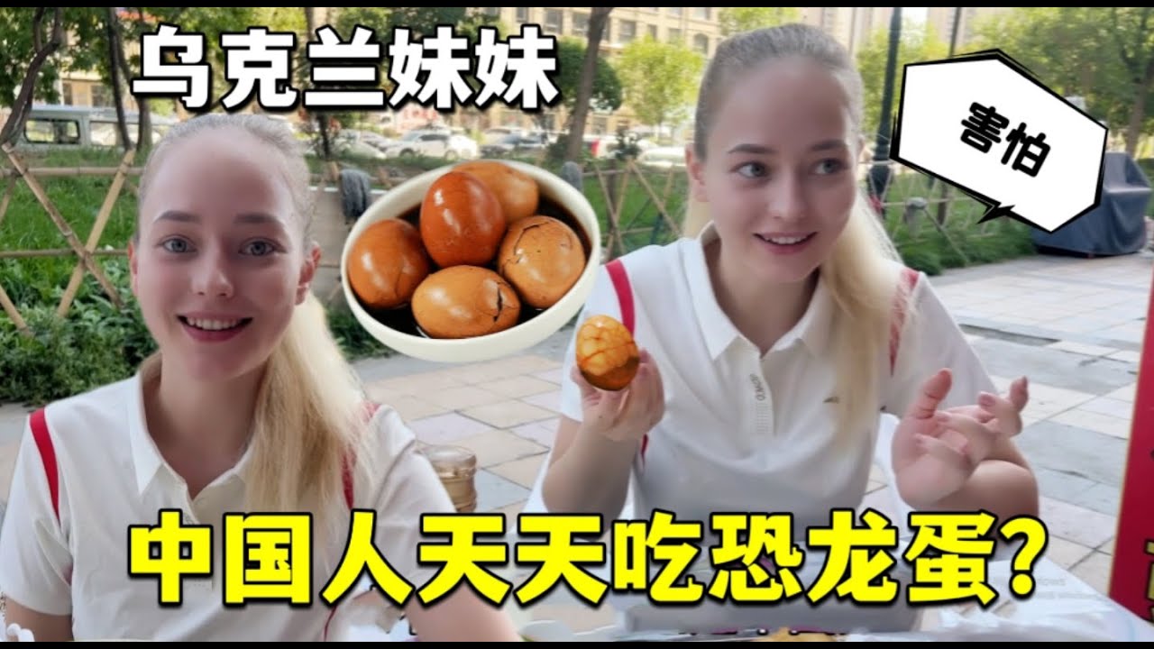 Chinese people eat dinosaur eggs every day?第一次吃中國的茶葉蛋，烏克蘭妹妹嚇一跳：這是恐龍蛋化石？