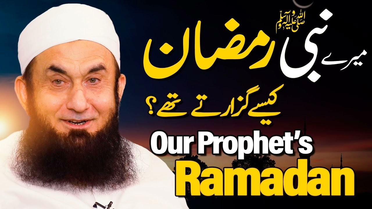 Mera Nabi Ramzan Guzarna ka tareeka | Molana Tariq Jamil bayan 