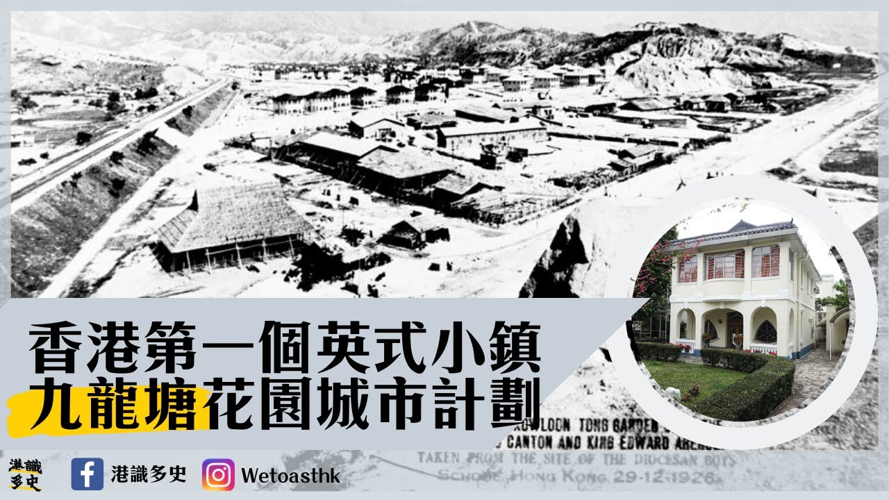 【週圍都係香港史 #1】香港碩果僅存的英式獨立屋︳九龍城花園城市計劃