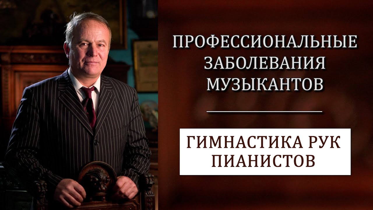 Профессиональные заболевания музыкантов. Гимнастика рук пианистов.