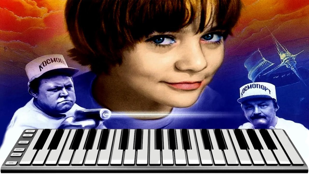Гостья из будущего - Прекрасное далёко - MIDI DOWNLOAD - Минус - Cover - Instrumental
