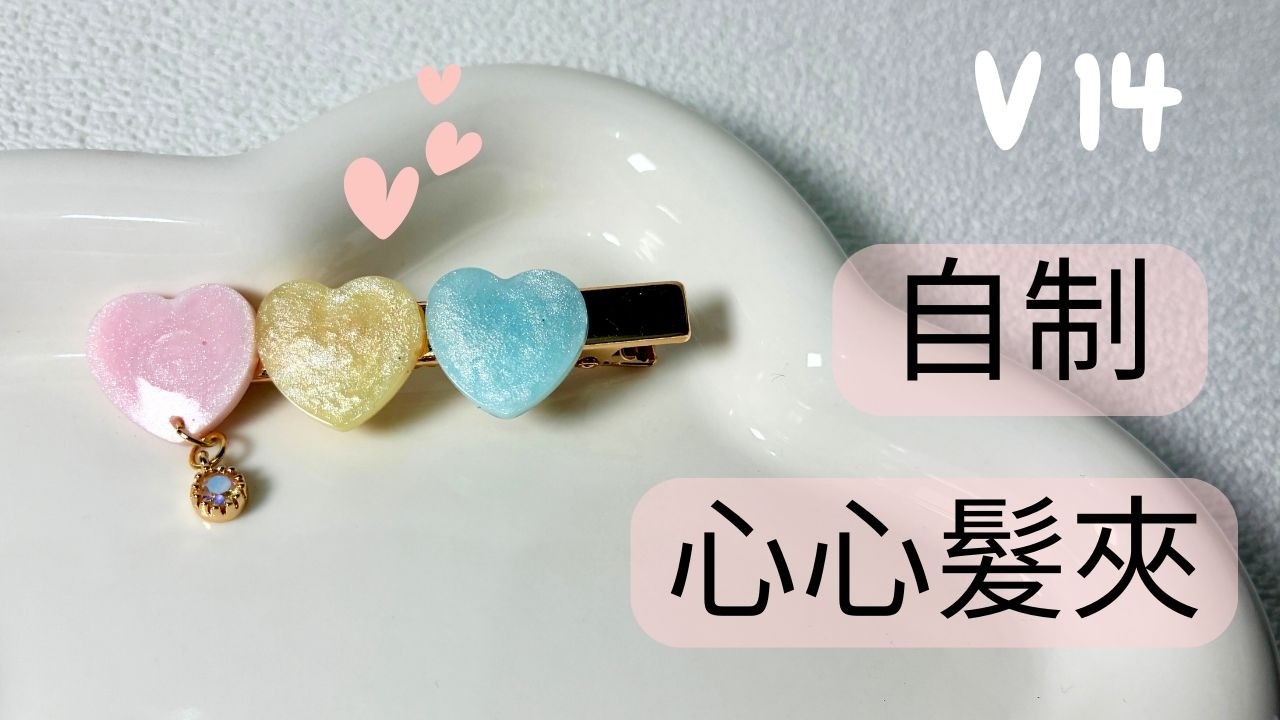 [V14 自制心心髮夾] 情人節那天戴上自制髮夾去約會吧！！［UV膠］