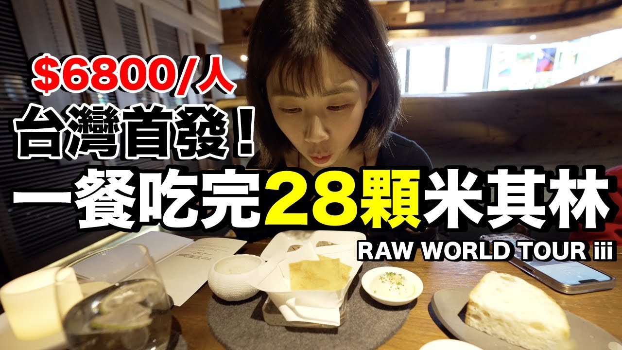 一餐吃28顆米其林！第一次吃RAW就環遊世界..每人台幣6800值得嗎？