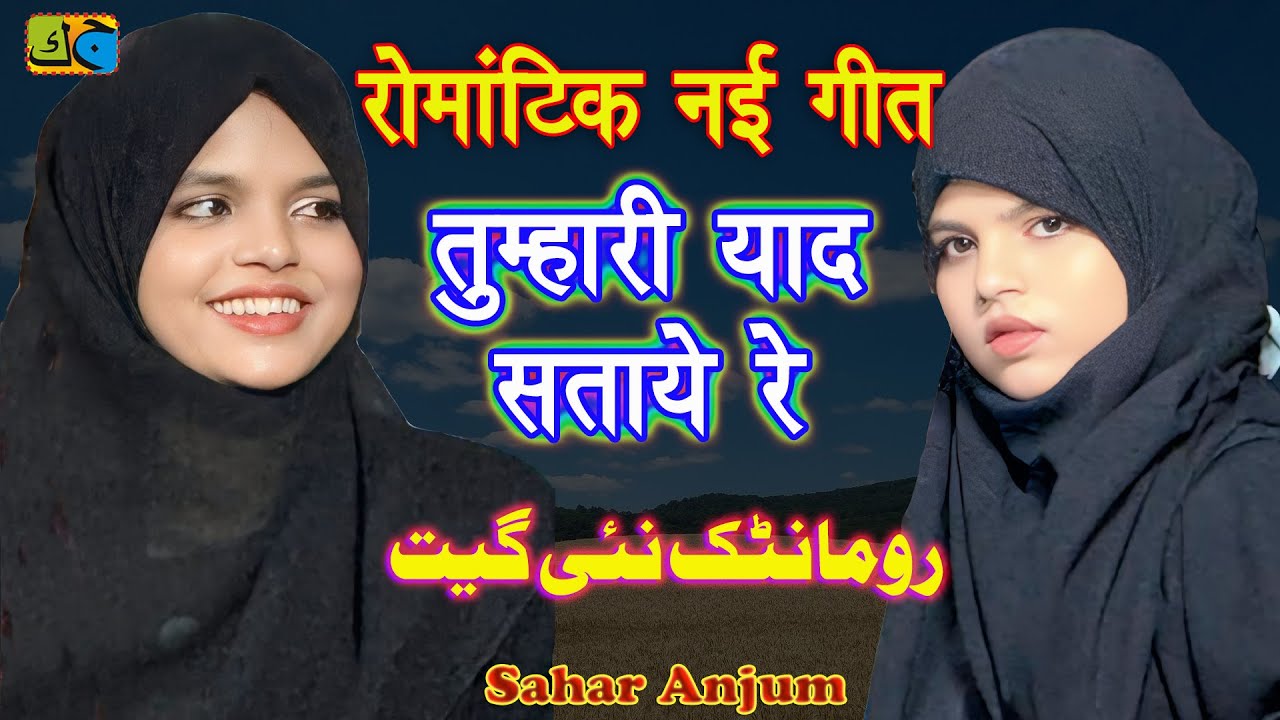 Sahar Anjum तुम्हारी याद सताये रे 🌹रोमांटिक नई गीत All India Mushaira Saraiyan Mubarakpur 20-04-2025