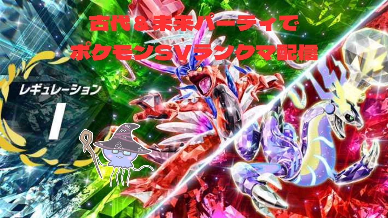 【ポケモンSV】古代＆未来パーティでマスターボール級目指す！！ファイナルラスト配信【ランクマッチ】