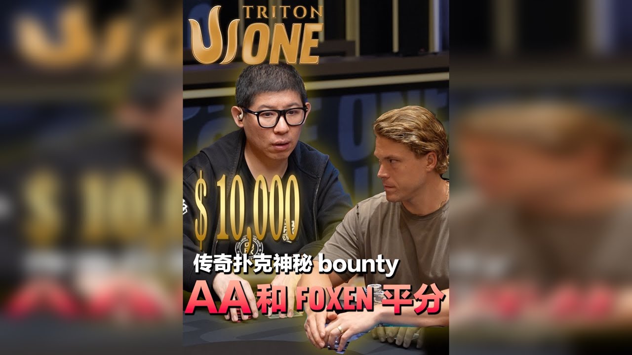 #传奇扑克 10k刀神秘bounty AA和FoxenQQ 发成平分 #德扑 #禁止赌博 #锦标赛 #wsop