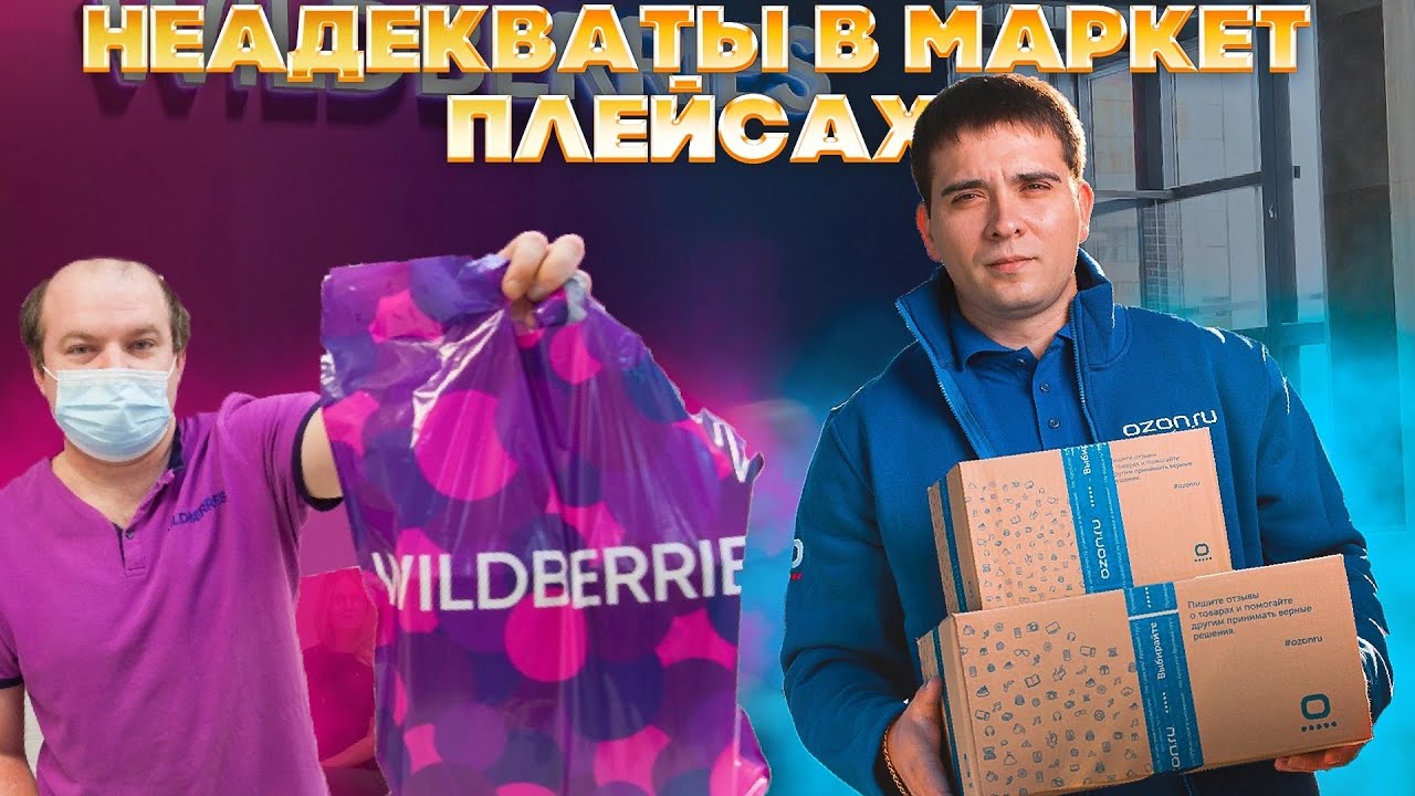 Неадекваты в маркет плейсах. Яндекс маркет, Озон и Вайлдберриз - территория унижения и треша!