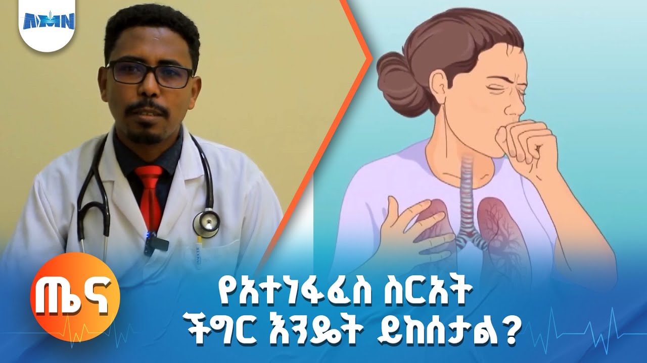 የአተነፋፈስ ስርአትን የሚያስተጓጉሉ  የህመም አይነቶች እንዴት ይከሰታሉ? መከላከያቸዉስ?